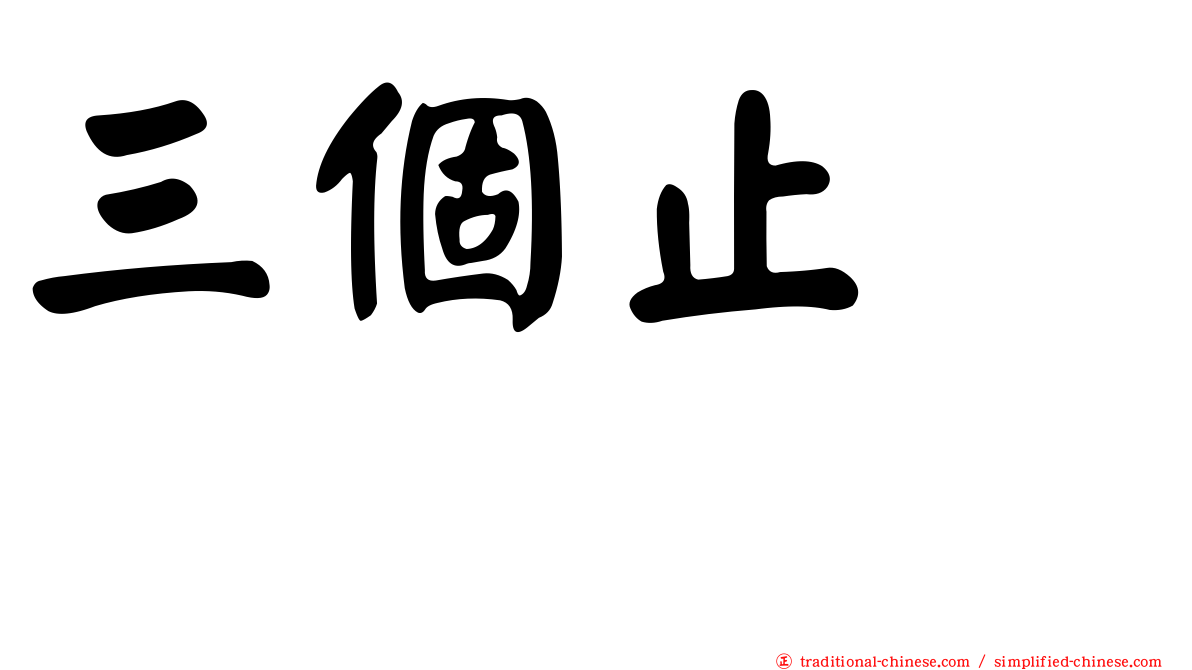 三個止　歮